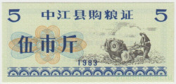 Бона. Китай. Уезд Чуньцзянь. Талон на крупу. 5 полкило 1983 год.
