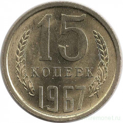 Монета. СССР. 15 копеек 1967 год.