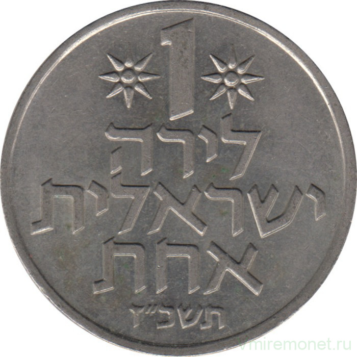 Монета. Израиль. 1 лира 1967 (5727) год. Новый тип.
