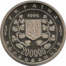 Монета. Украина. 200000 карбованцев 1996 год. М. С. Грушевский. рев
