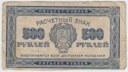 Банкнота. РСФСР. Расчётный знак. 500 рублей 1921 год. в/з звёзды.