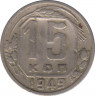 Монета. СССР. 15 копеек 1949 год. ав.