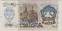 Банкнота. Россия. 1000 рублей 1992 год. (Состояние II)