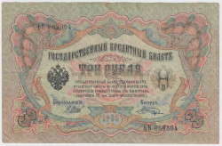 Банкнота. Россия. 3 рубля 1905 год. (Шипов - Шагин).