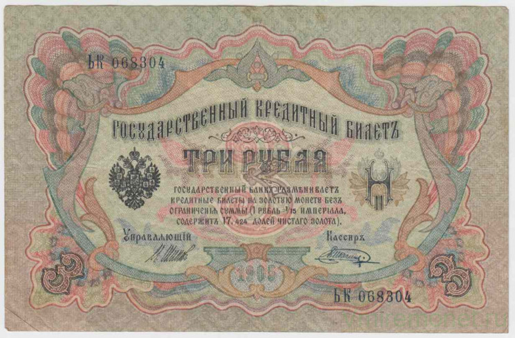 Банкнота. Россия. 3 рубля 1905 год. (Шипов - Шагин).