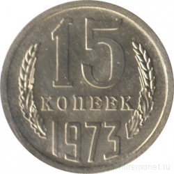 Монета. СССР. 15 копеек 1973 год.