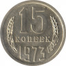 Монета. СССР. 15 копеек 1973 год. ав.