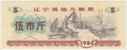 Бона. Китай. Провинция Ляонинь. Талон на крупу. 5 полкило 1980 год.