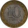 Монета. Россия. 10 рублей 2003 год. Муром. Монетный двор СпМД. рев