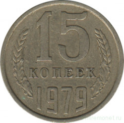Монета. СССР. 15 копеек 1979 год.