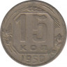 Монета. СССР. 15 копеек 1950 год. ав.