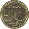  Монета. Югославия. 50 динар 1992 год. ав.