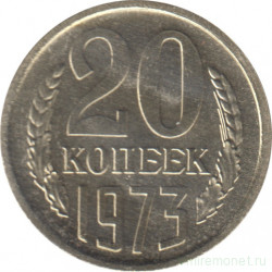 Монета. СССР. 20 копеек 1973 год.