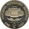Монета. Болгария. 2 лева 1988 год. 100 лет Софийскому университету. рев.