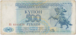 Банкнота. Приднестровская Молдавская Республика. Купон 500 рублей 1993 год. Тип 22а.