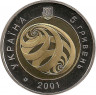 Реверс.Монета. Украина. 5 гривен 2001 год. На рубеже тысячелетий. Мать и дитя.