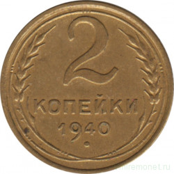 Монета. СССР. 2 копейки 1940 год.