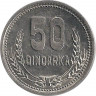Аверс. Монета. Албания. 50 киндарок 1988 год.