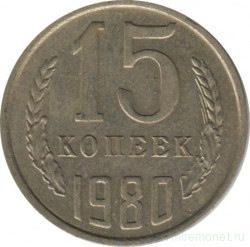 Монета. СССР. 15 копеек 1980 год.