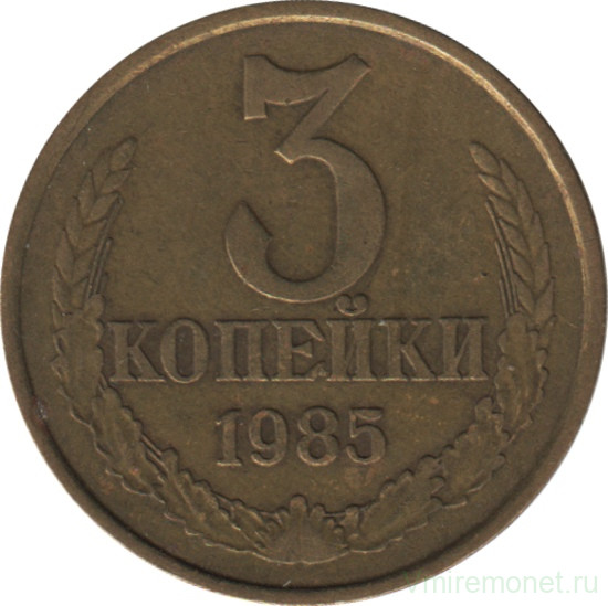Монета. СССР. 3 копейки 1985 год.