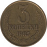  Монета. СССР. 3 копейки 1985 год. ав.