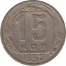Монета. СССР. 15 копеек 1952 год. ав.