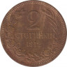 Монета. Болгария. 2 стотинки 1912 год. ав.