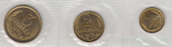 Монета. СССР. Часть официального, годового набора, из трех монет 1, 2 и 3 копейки 1973 год.
