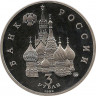 Реверс.Монета. Россия. 3 рубля 1992 год. Международный год космоса. Пруф.