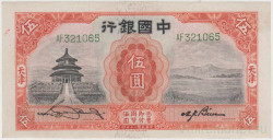 Банкнота. Китай. "Bank of China". 5 юаней 1931 год. Тип 70b.