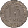 Монета. СССР. 15 копеек 1953 год. ав.
