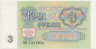 Банкнота. СССР. 3 рубля 1991 года. (пресс) ав