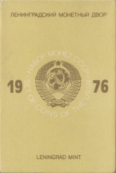 Монета. СССР. Официальный, годовой набор из девяти монет и жетона ЛМД 1976 год.