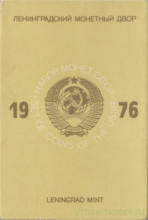 Монета. СССР. Официальный, годовой набор из девяти монет и жетона ЛМД 1976 год.
