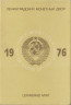 Монета. СССР. Официальный, годовой набор из девяти монет и жетона ЛМД 1976 год. титул.