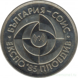 Монета. Болгария. 5 левов 1985 год. Пловдив ЭКСПО 1985.