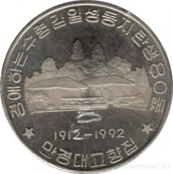 Монета. Северная Корея (КНДР). 10 вон 1992 год. 80 лет со дня рождения Ким Ир Сена. Место рождения Ким Ир Сена.