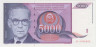 Банкнота. Югославия. 5000 динаров 1991 год. рев.