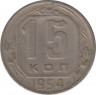  Монета. СССР. 15 копеек 1954 год. ав.