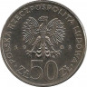 Реверс. Монета. Польша. 50 злотых 1981 год. ФАО (FAO). День питания.