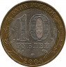 Монета. Россия. 10 рублей 2004 год. Ряжск. Монетный двор ММД. рев