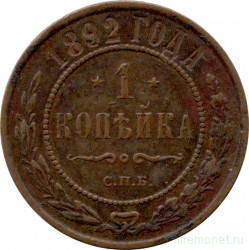 Монета. Россия. 1 копейка 1892 год. СПБ.