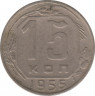Монета. СССР. 15 копеек 1955 год. ав.