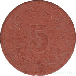 Монета. Маньчжоу Го (Китай, японская оккупация). 5 фэней 1944 год.