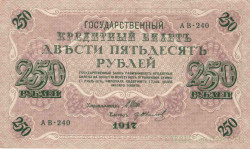 Банкнота. Россия. 250 рублей 1917 год. (Шипов - Иванов).