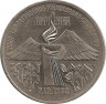 Аверс.Монета. СССР. 3 рубля 1989 год. Землетрясение в Армении.