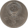 Реверс.Монета. СССР. 3 рубля 1989 год. Землетрясение в Армении.