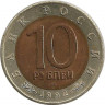 Реверс.Монета. Россия. 10 рублей 1992 год. Красная книга. Краснозобая казарка.