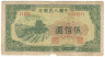 Банкнота. Китай. 500 юаней 1949 год. Народный банк Китая Тип 846.