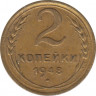 Монета. СССР. 2 копейки 1948 год. ав.